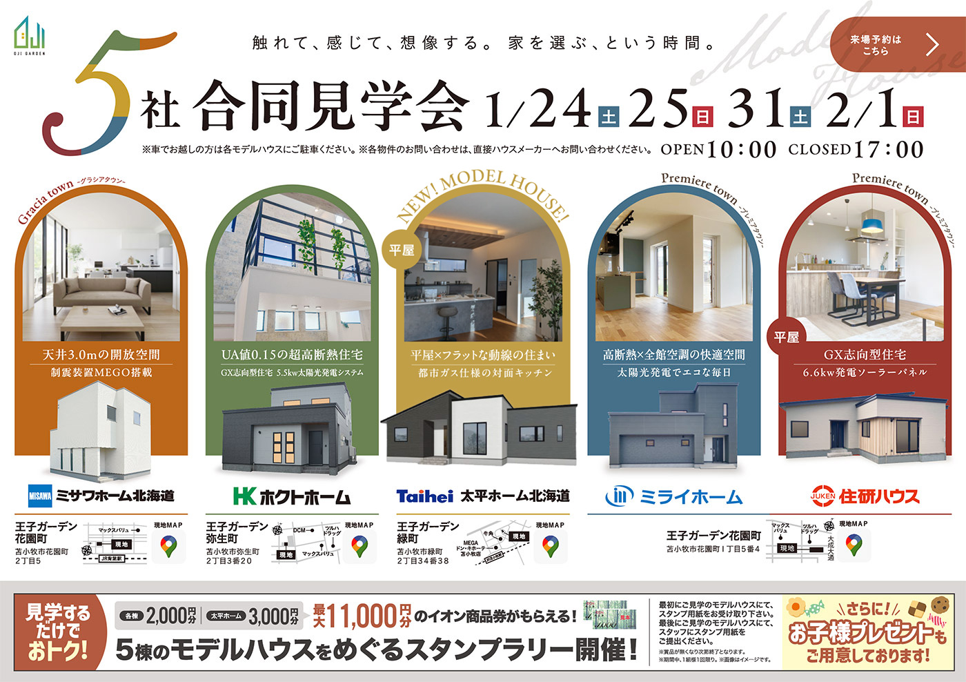 王子ガーデン5社合同見学会 | 触れて､感じて､想像する｡家を選ぶ､という時間。