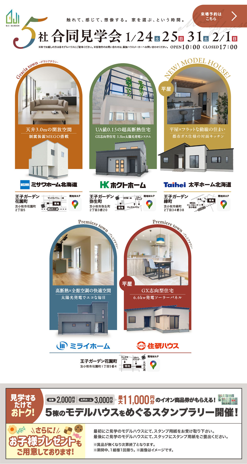 王子ガーデン5社合同見学会 | 触れて､感じて､想像する｡家を選ぶ､という時間。