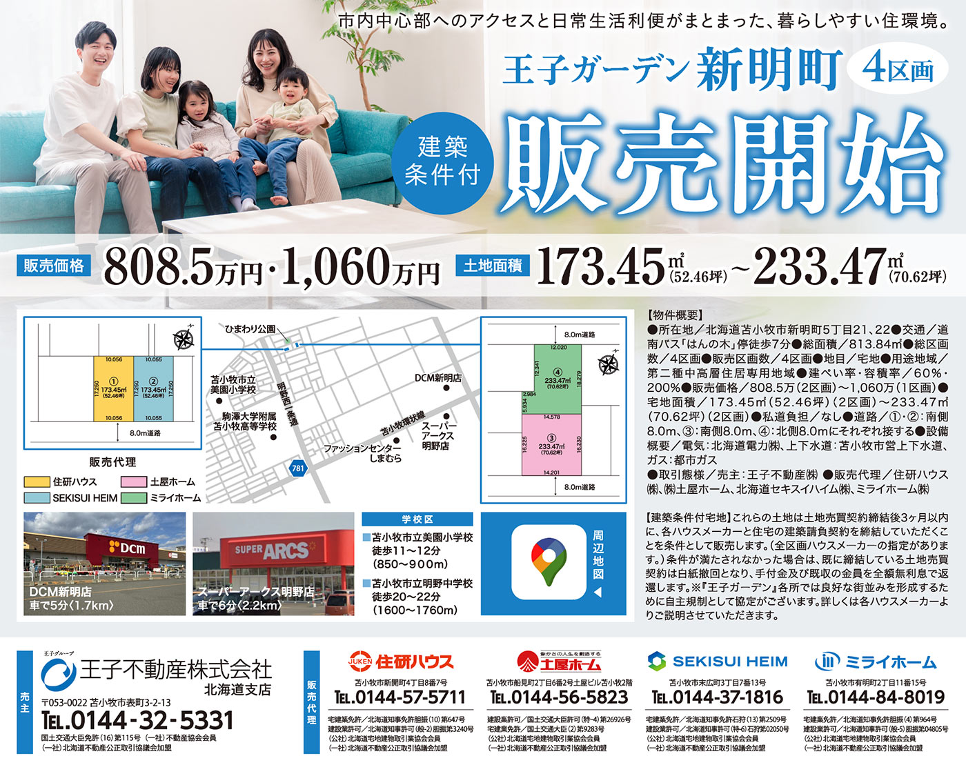 市内中心部へのアクセスと日常生活利便がまとまった、暮らしやすい住環境。王子ガーデン新明町 4区画販売開始