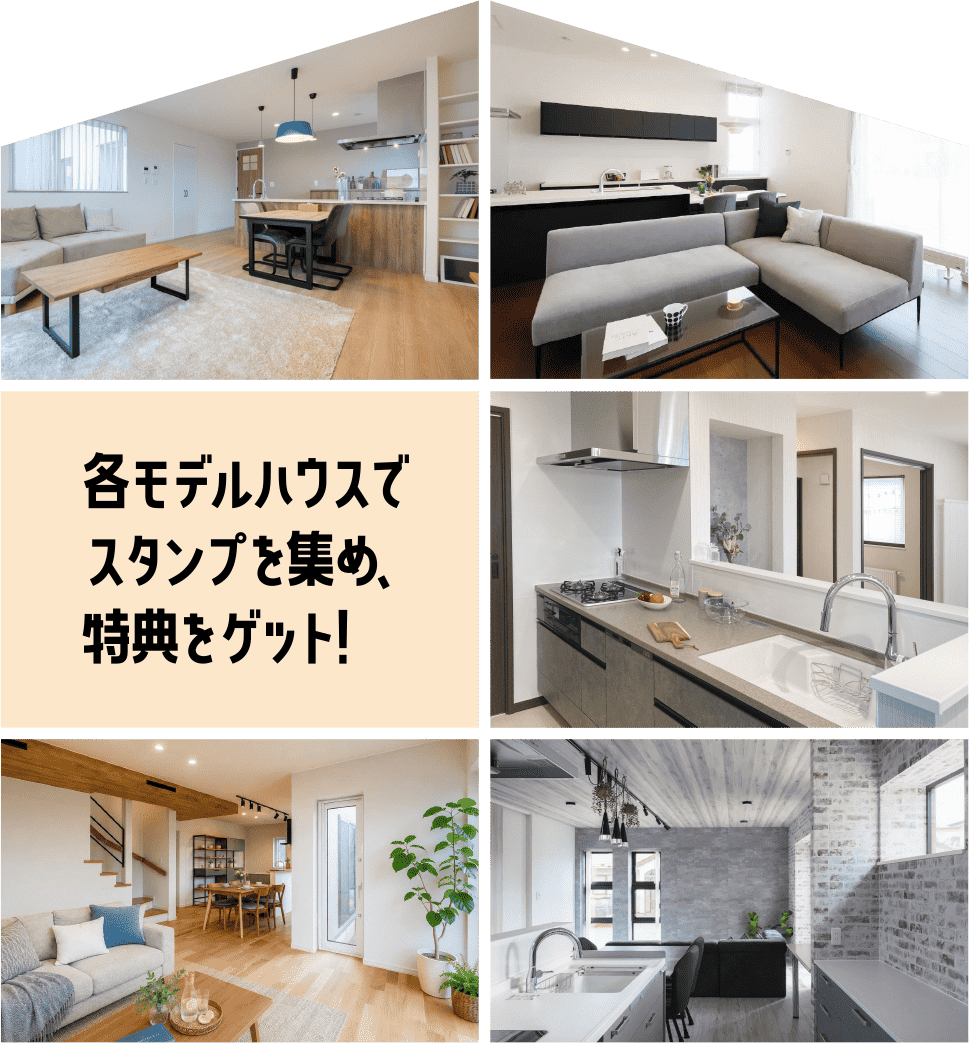 各モデルハウスでスタンプを集め、特典をゲット!