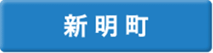 新明町