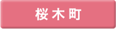 桜木町