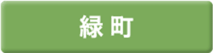 緑町