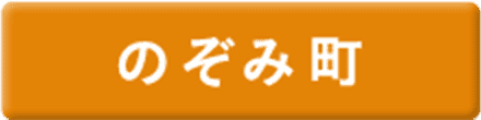 のぞみ町