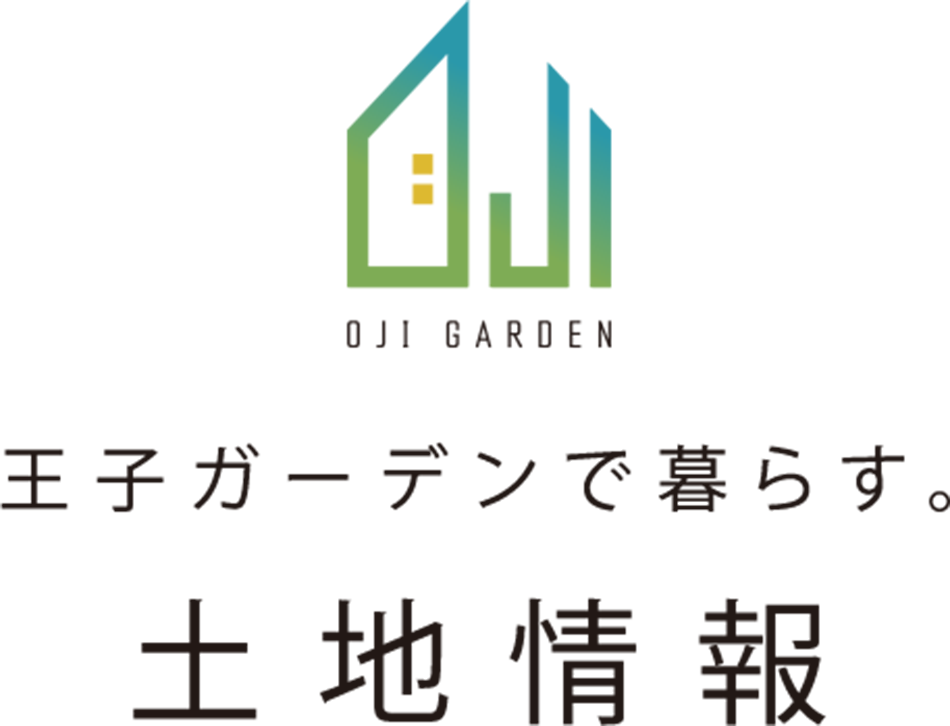 土地情報 | 王子ガーデンで暮らす。